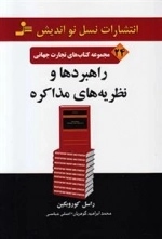 راهبردها و نظریه های مذاکره
