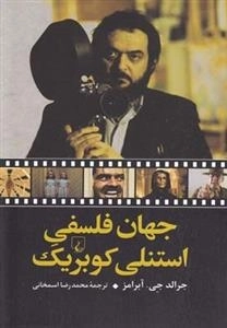 جهان فلسفی استنلی کوبریگ