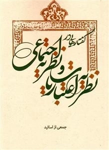گفتارهایی در نظریه اعتباریات و نظریه اجتماعی