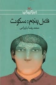 فصل پنجم: سکوت