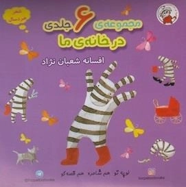 در خانه ی ما: مجموعه 6 جلدی