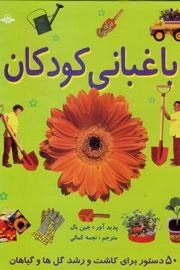 باغبانی کودکان - 50دستور برای کاشت و رشد گل ها و گیاهان