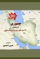 جمهوری آذربایجان - 23 سال تکاپو برای دولت و ملت سازی