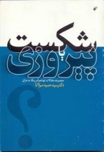 شکست یا پیروزی