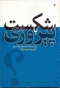 شکست یا پیروزی