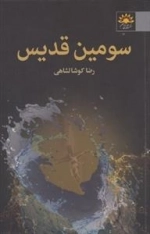 سومین قدیس