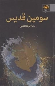 سومین قدیس