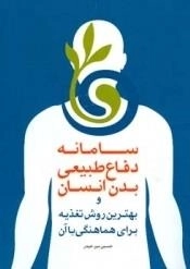 سامانه دفاع طبیعی بدن انسان و بهترین روش تغذیه برای هماهنگی با آن