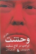 وحشت: ترامپ در کاخ سفید