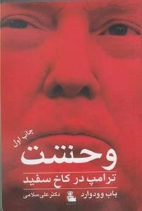 وحشت: ترامپ در کاخ سفید