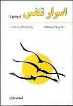 اسرار تنفس (سوارا یوگا)