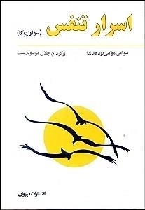 اسرار تنفس (سوارا یوگا)