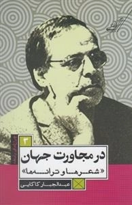 چراغ های رابطه 3: در مجاورت جهان شعرها و ترانه ها