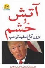 آتش و خشم: درون کاخ سفید ترامپ
