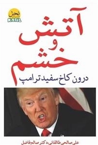 آتش و خشم: درون کاخ سفید ترامپ