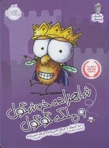 مگسک و پسرک: شاهزاده خوشگول و ملکه گوگول