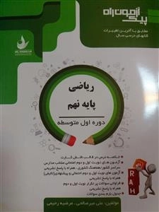 پیک آزمون راه - ریاضی پایه نهم