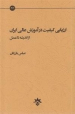 ارزیابی کیفیت درآموزش عالی