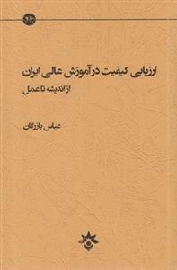ارزیابی کیفیت درآموزش عالی