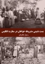 بست نشینی مشروطه خواهان در سفارت انگلیس
