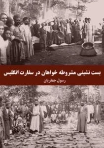 بست نشینی مشروطه خواهان در سفارت انگلیس