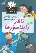 مدرسه ی پر ماجرا 7: تالار دایناسورها