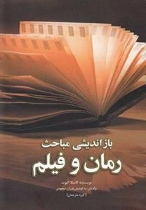 باز اندیشی مباحث رمان و فیلم