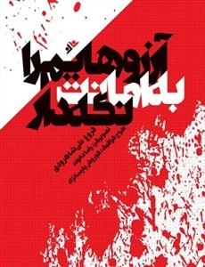 آرزوهایم را به امانت نگه دار