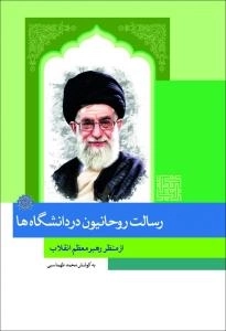 رسالت روحانیون در دانشگاهها از منظر رهبر معظم انقلاب