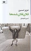 فلان فلان شده ها