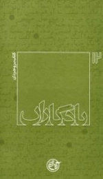 یادگاران 12 : کتاب بروجردی