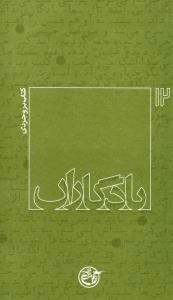 یادگاران 12 : کتاب بروجردی