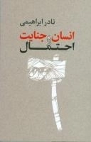 انسان، جنایت، احتمال