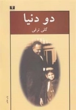 دو دنیا