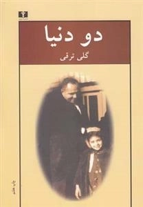 دو دنیا