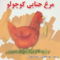 مجموعه داستانهای کودکان -10جلدی