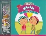 آخ و دینگ: پارک بازی