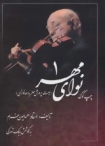 نوای مهر 1 :چپ کوک،جهت پرورش هنر بداهه نوازی