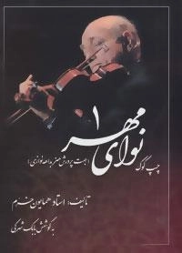 نوای مهر 1 :چپ کوک،جهت پرورش هنر بداهه نوازی