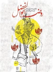 روپوش های سفید - جلد اول: روضه ی ابوالفضل - خاطراتی از دانشجوی پزشکی شهید هاشک مرگان ازغدی