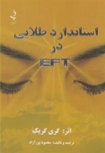 استاندارد طلایی در EFT