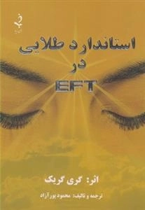استاندارد طلایی در EFT