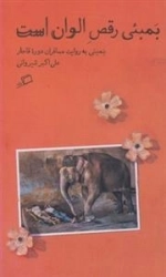 بمبئی رقص الوان است - بمبئی به روایت مسافران دوره ی قاجار