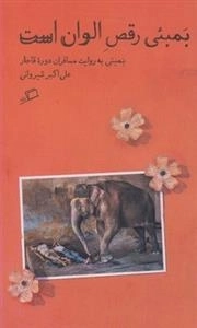 بمبئی رقص الوان است - بمبئی به روایت مسافران دوره ی قاجار