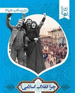 چرا انقلاب اسلامی