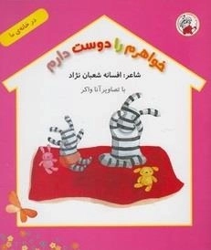 در خانه ی ما: خواهرم را دوست دارم