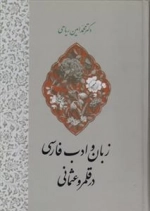 زبان و ادب فارسی در قلمرو عثمانی