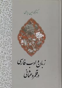 زبان و ادب فارسی در قلمرو عثمانی