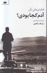 آدم کجا بودی