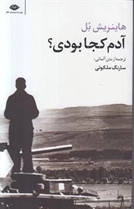 آدم کجا بودی